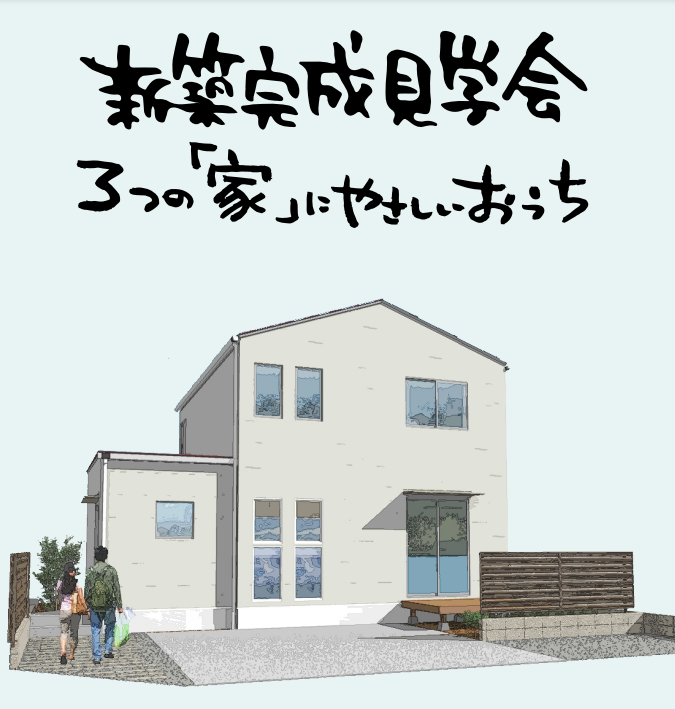 ３つの「家」に やさしい 　おうち完成見学会