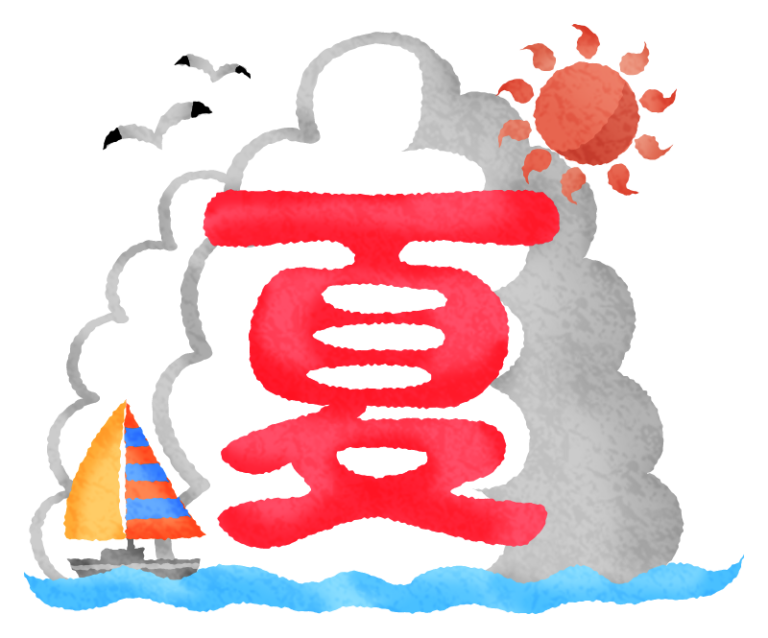 「夏といえば」の恒例行事