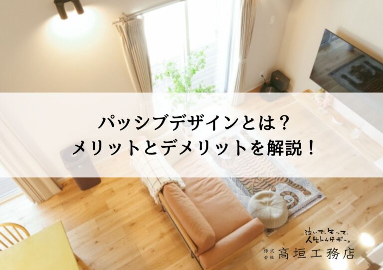 パッシブデザインとは？メリットとデメリットを解説！