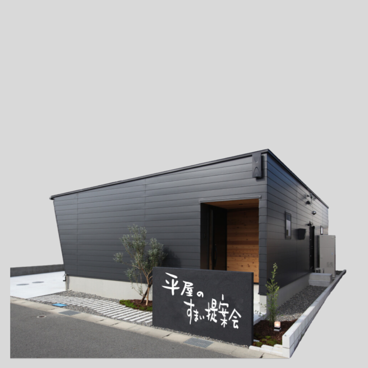 平屋のすまい提案会　