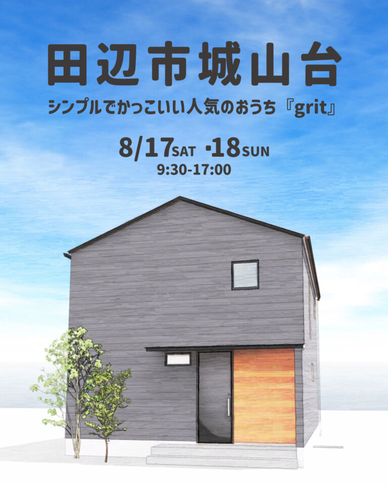 8/17(土)-18(日)『grit』のおうち完成見学会開催！
