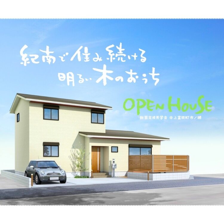 紀南で住み続ける 明るい木のおうち       新築完成見学会