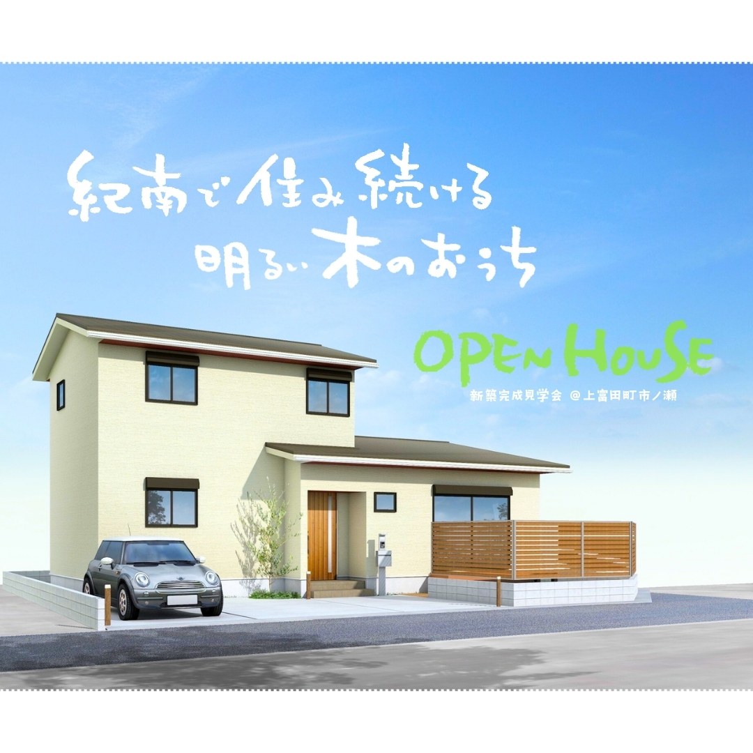 紀南で住み続ける 明るい木のおうち       新築完成見学会