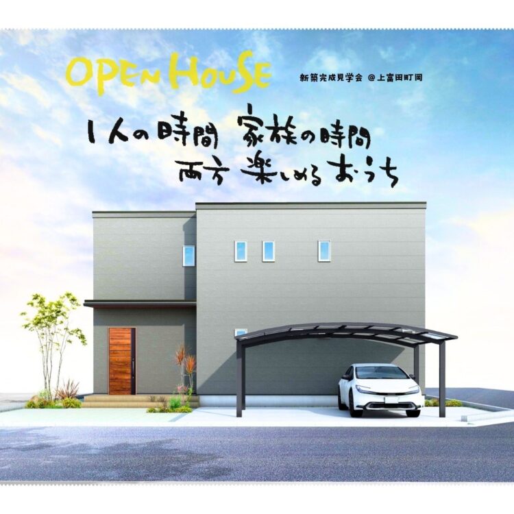 1人の時間 家族の時間 両方楽しめるおうち 新築完成見学会