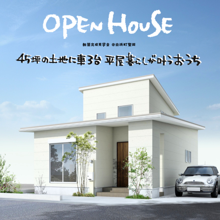 11/9・10　45坪の土地で叶える平屋の暮らし方が必見の完成見学会開催！