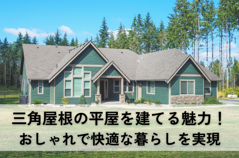 三角屋根の平屋を建てる魅力！おしゃれで快適な暮らしを実現するデザインとポイント