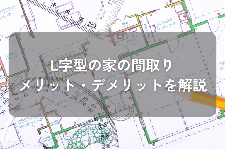 L字型の家の間取りのメリット・デメリットを徹底解説！