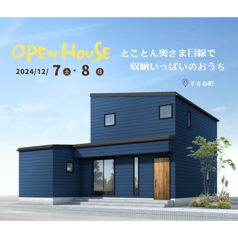 12/7・8　新築完成見学会開催！