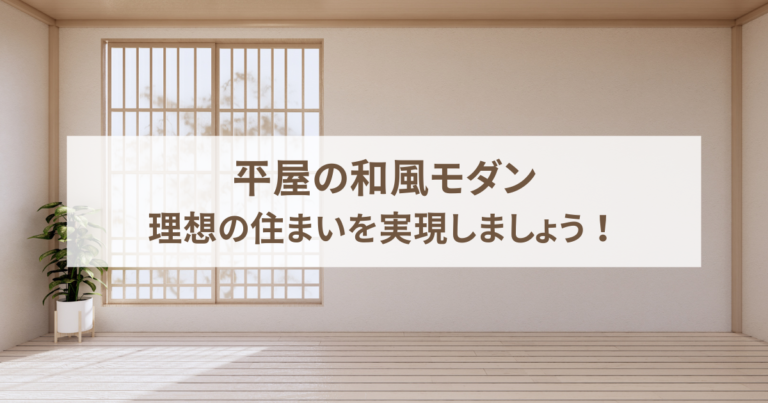 平屋の和風モダンで理想の住まいを実現しましょう！