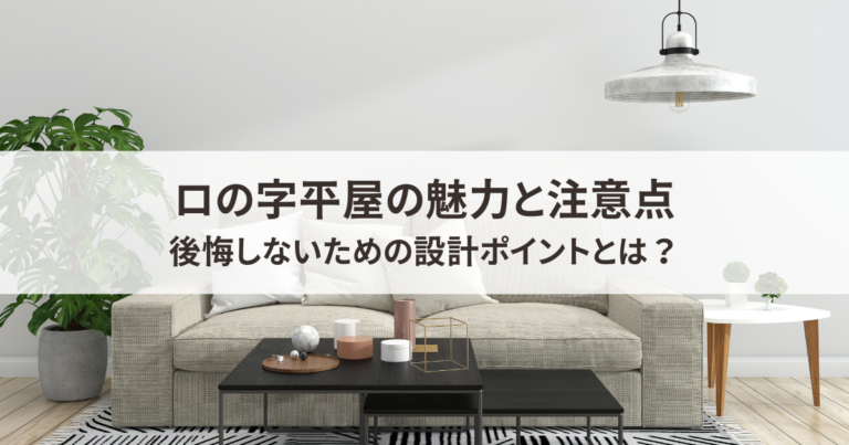 ロの字平屋の魅力と注意点・後悔しないための設計ポイントとは？