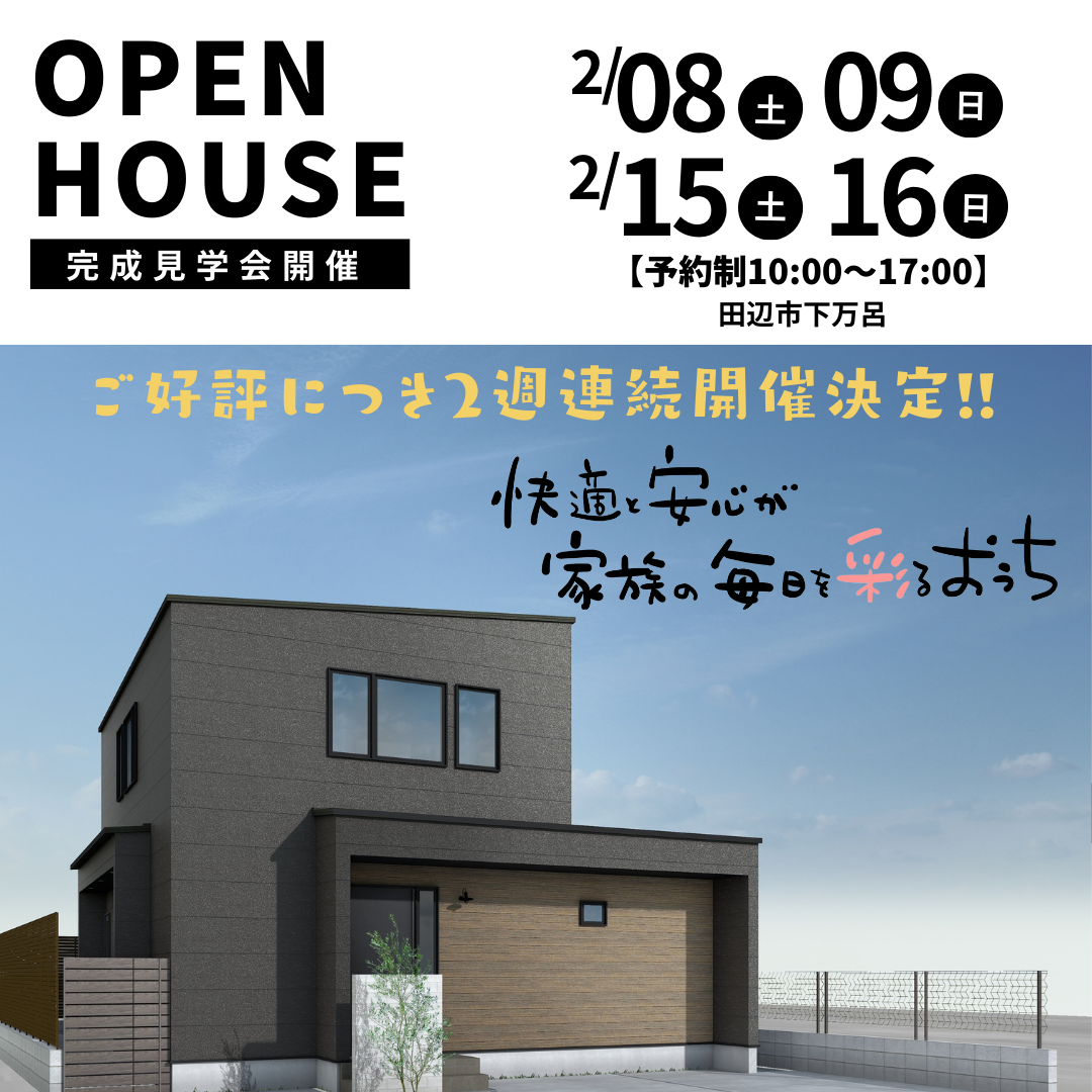 快適と安心が家族の毎日を彩るおうち　新築完成見学会
