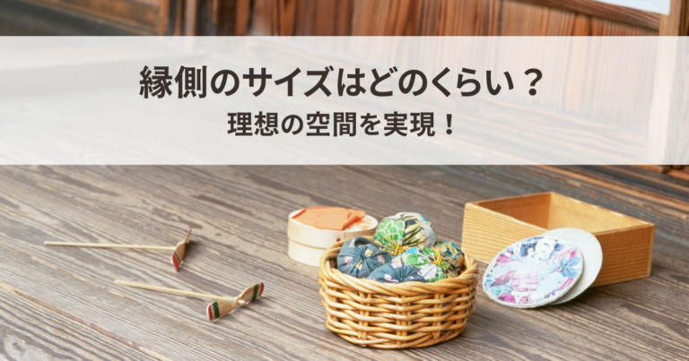 縁側のサイズはどのくらい？理想の空間を実現！