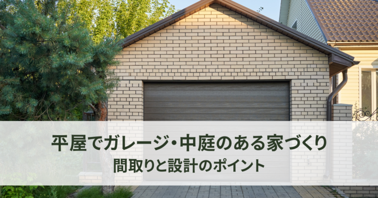 平屋でガレージ・中庭のある家づくりについて解説！間取りと設計のポイント！