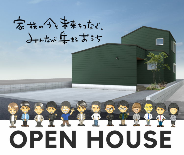 家族の今と未来をつなぐ、みんなが集まるおうち  新築完成見学会