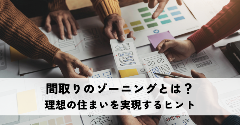 間取りのゾーニングとは？理想の住まいを実現するヒント