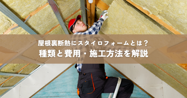 屋根裏断熱にスタイロフォームとは？種類と費用・施工方法を解説