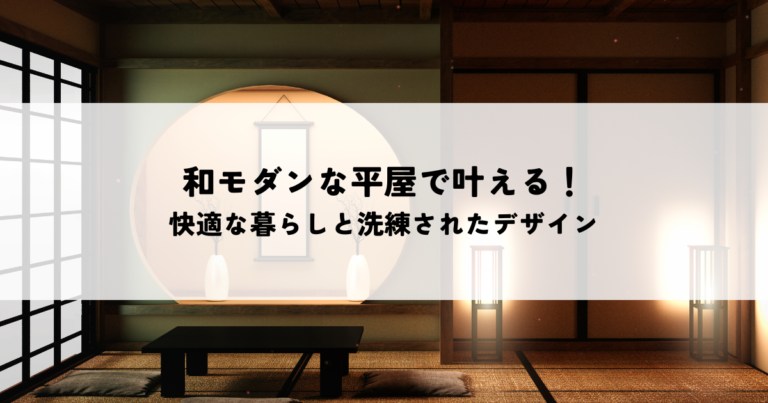 和モダンな平屋で叶える！快適な暮らしと洗練されたデザイン