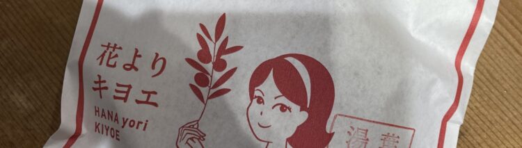 湯川の花よりキヨエより家の事日記