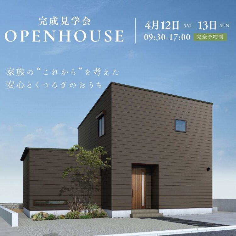 家族の“これから”を考えた、安心とくつろぎのおうち【完成見学会】