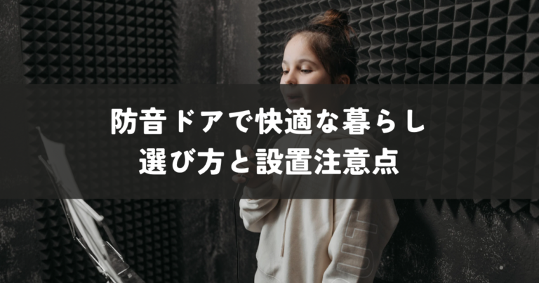 防音ドアで快適な暮らしを実現！選び方と設置注意点