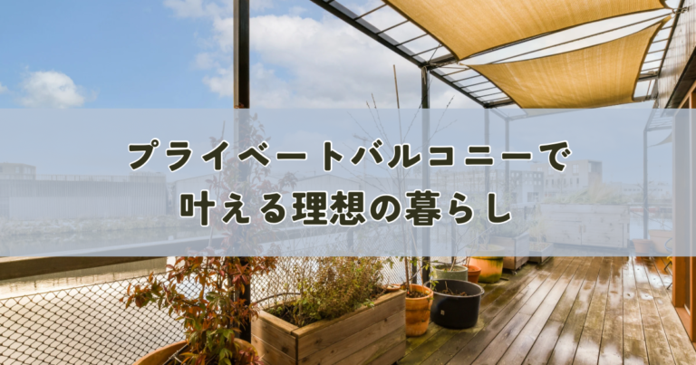 自分だけの楽園！プライベートバルコニーで叶える理想の暮らし