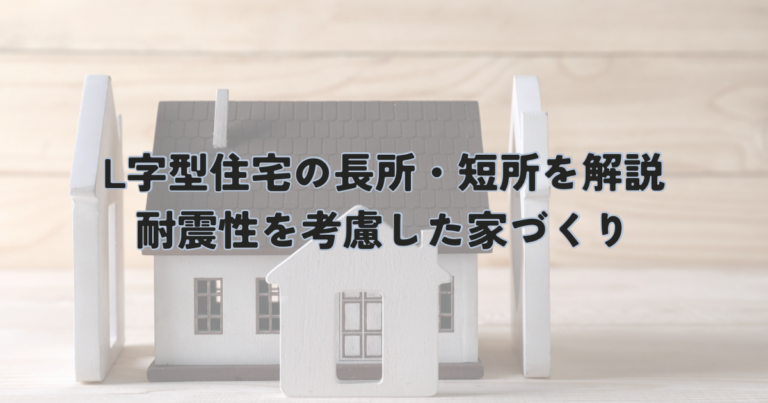 L字型住宅のメリット・デメリットを解説！耐震性を考慮した家づくり