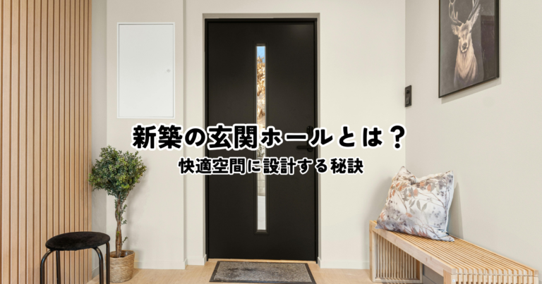 新築の玄関ホールを快適空間に設計する秘訣