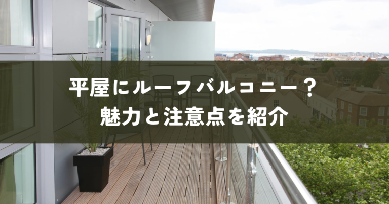 平屋にルーフバルコニー？魅力と注意点を紹介