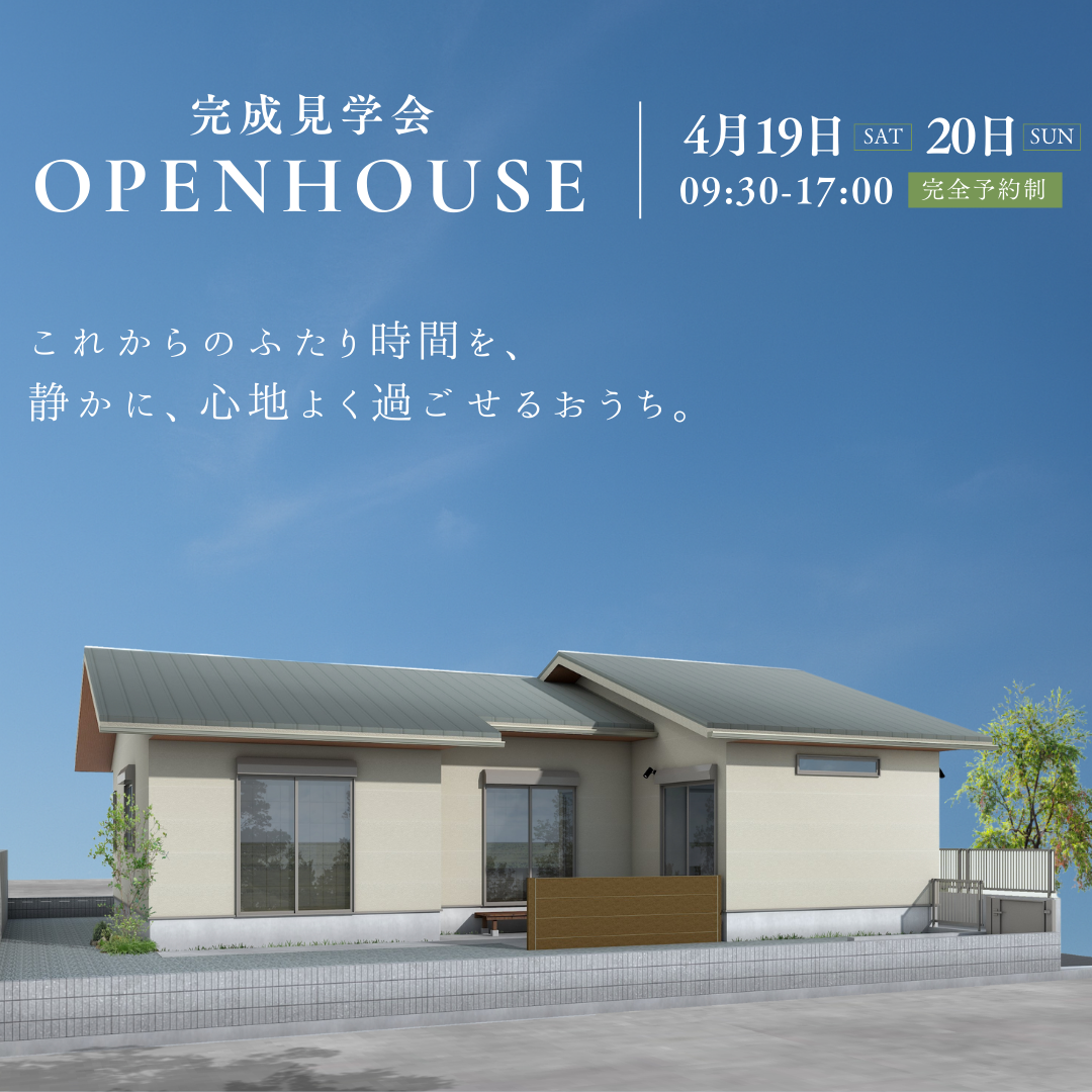 これからのふたり時間を、静かに、心地よく過ごせるおうち。【完成見学会/平屋】