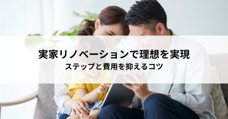 実家リノベーションで叶える、理想の第二の人生。成功へのステップと費用を抑えるコツ