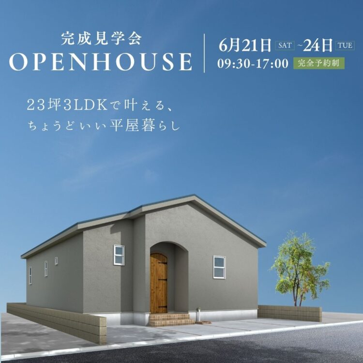 23坪3LDKで叶える、ちょうどいい平屋暮らし【完成見学会】