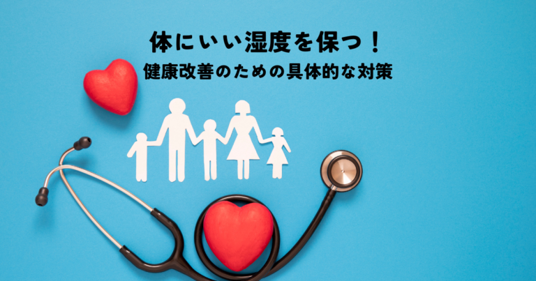 体にいい湿度を保つ！健康改善のための具体的な対策