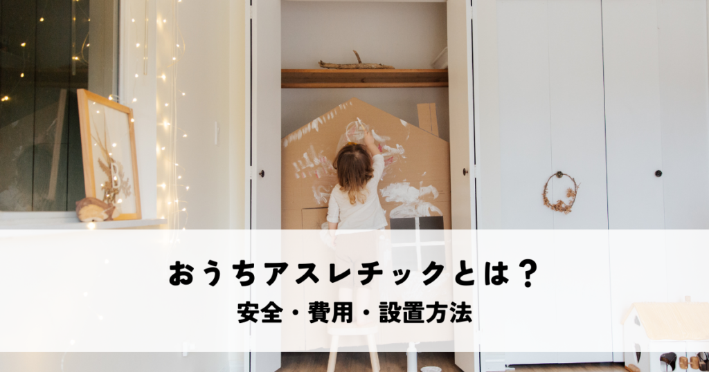 おうちアスレチックとは？安全・費用・設置方法を解説