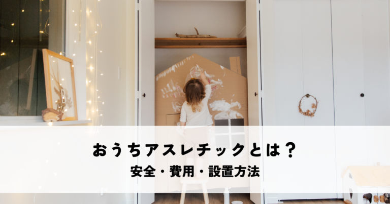 おうちアスレチックとは？安全・費用・設置方法を解説