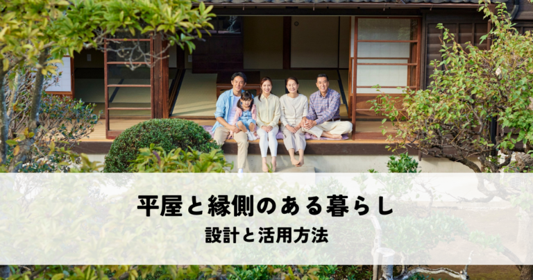 平屋と縁側のある暮らし・設計と活用方法