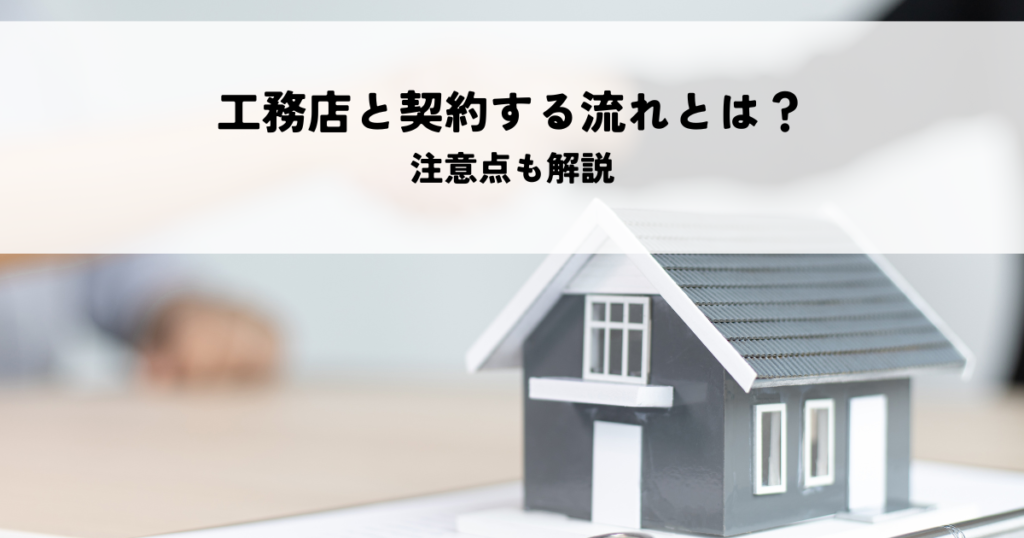 工務店と契約する流れとは？注意点も解説
