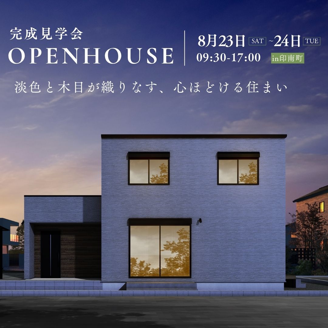 淡色と木目が織りなす、心ほどける住まい【完成見学会】