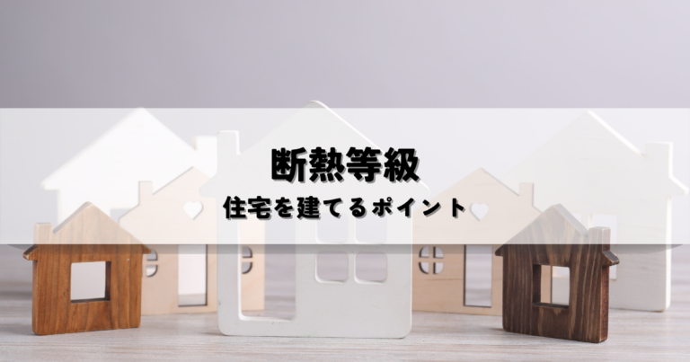 断熱等級とは？新築住宅を建てるときのポイント
