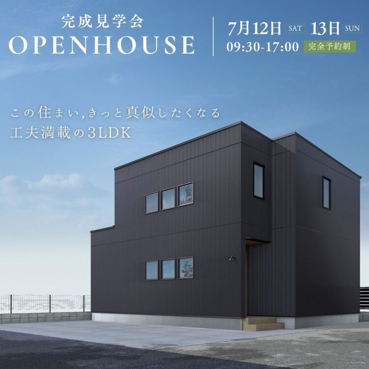 この住まい、きっと真似したくなる。工夫満載の3LDK【完成見学会】