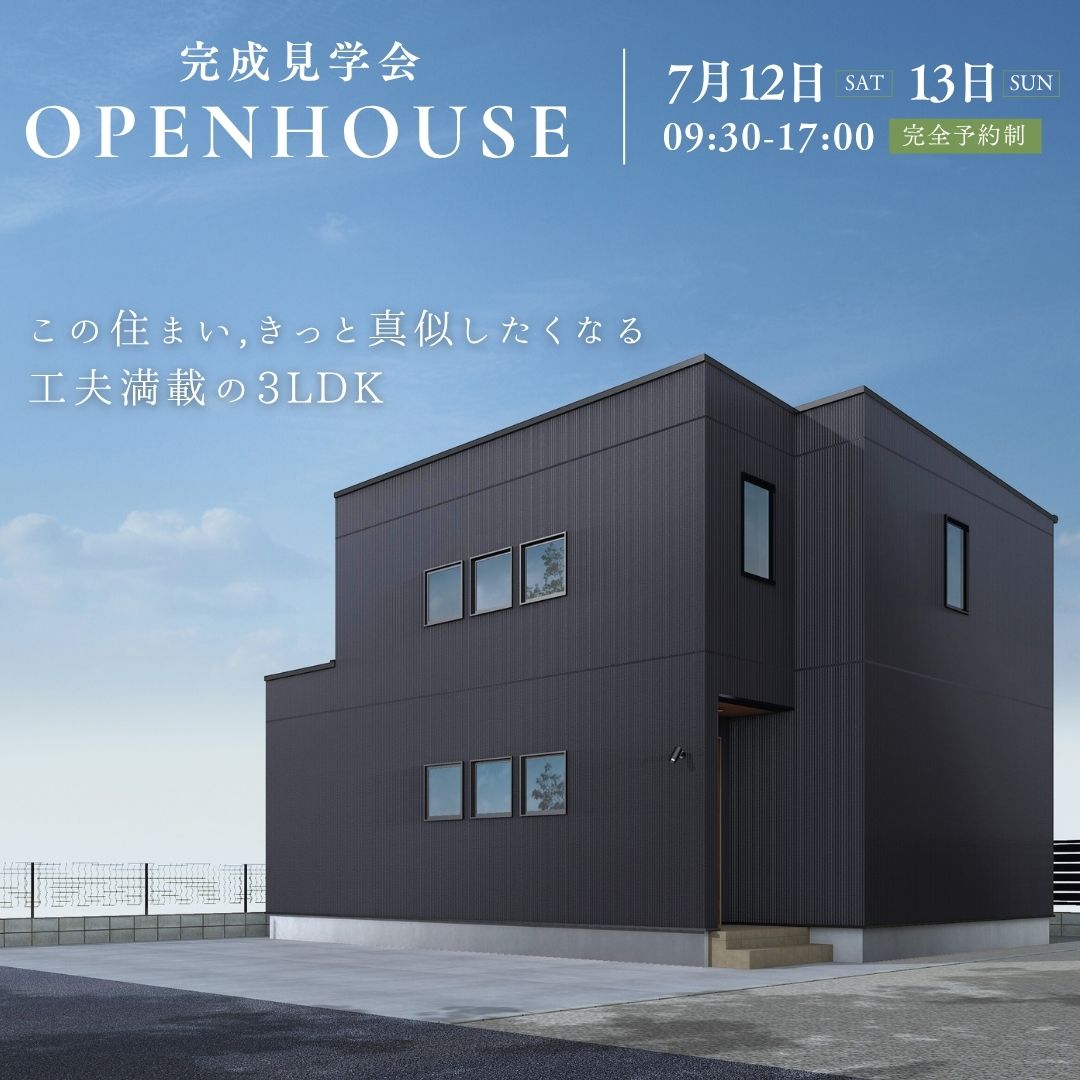 この住まい、きっと真似したくなる。工夫満載の3LDK【完成見学会】