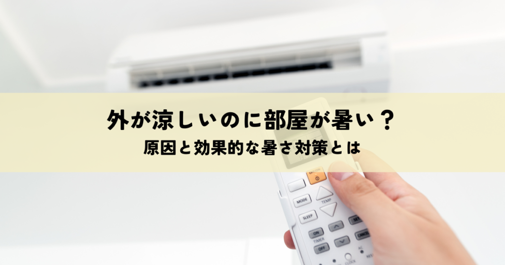 外が涼しいのに部屋が暑い?原因と効果的な暑さ対策とは
