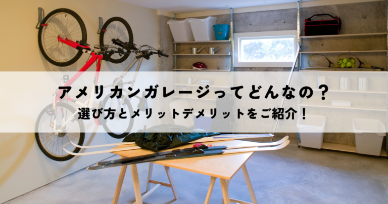 アメリカンガレージってどんなの？選び方とメリットデメリットをご紹介！