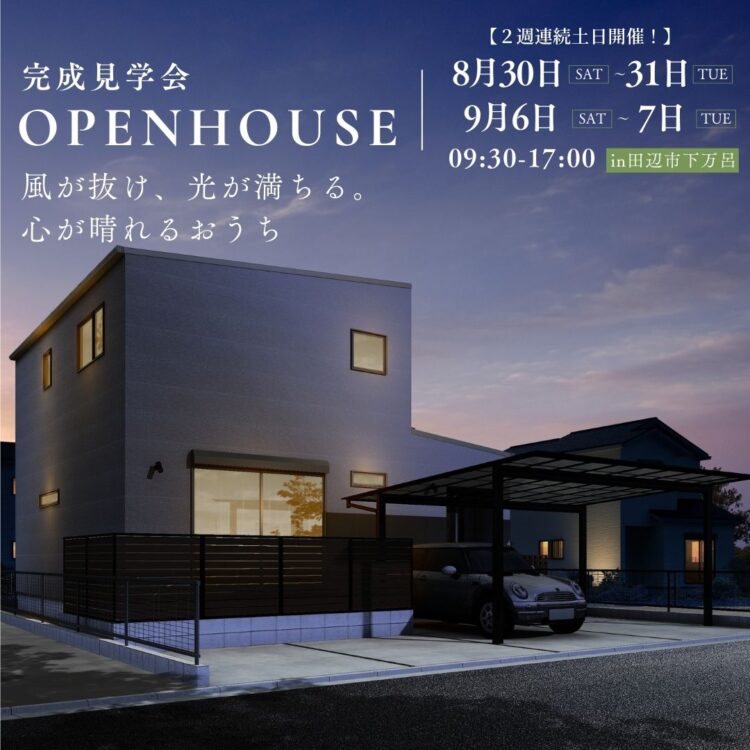 風が抜け、光が満ちる。心が晴れるおうち【完成見学会】