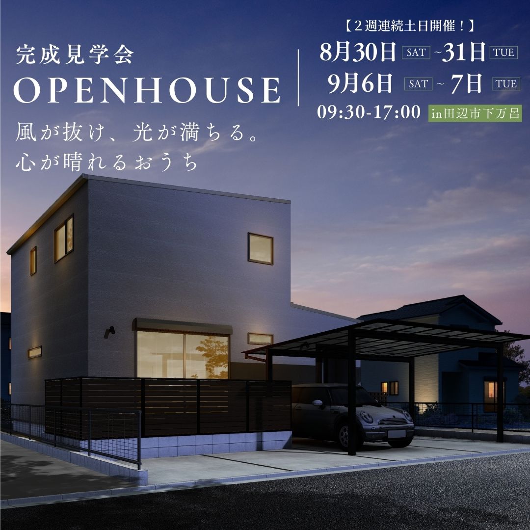 風が抜け、光が満ちる。心が晴れるおうち【完成見学会】