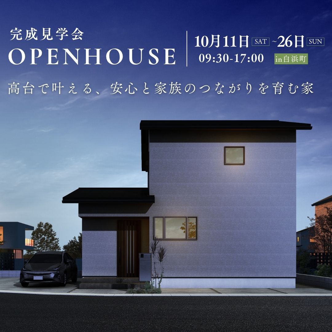 高台で叶える、安心と家族のつながりを育む家【完成見学会】