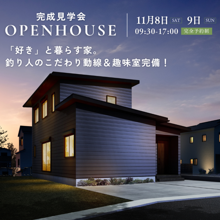 「好き」と暮らす家。釣り人のこだわり動線＆趣味室完備！高気密高断熱の家【完成見学会】
