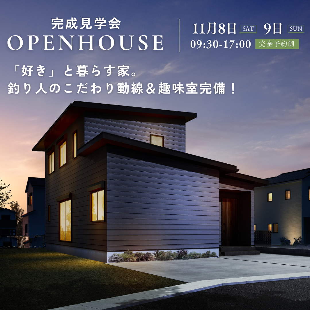 「好き」と暮らす家。釣り人のこだわり動線＆趣味室完備！高気密高断熱の家【完成見学会】
