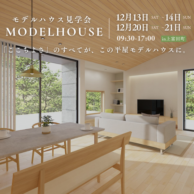 平屋の「ここちよさ」を体感。平屋モデルハウス見学会【完成見学会】
