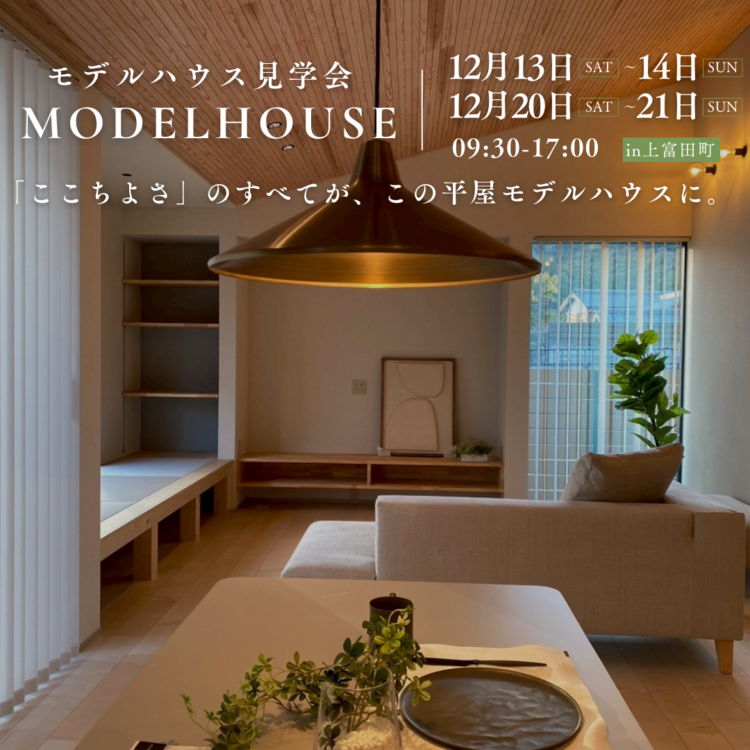 平屋の「ここちよさ」を体感。平屋モデルハウス見学会【完成見学会】
