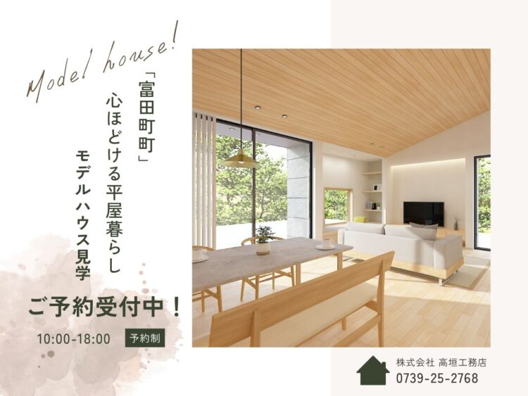 平屋の「ここちよさ」を、このモデルハウスで。